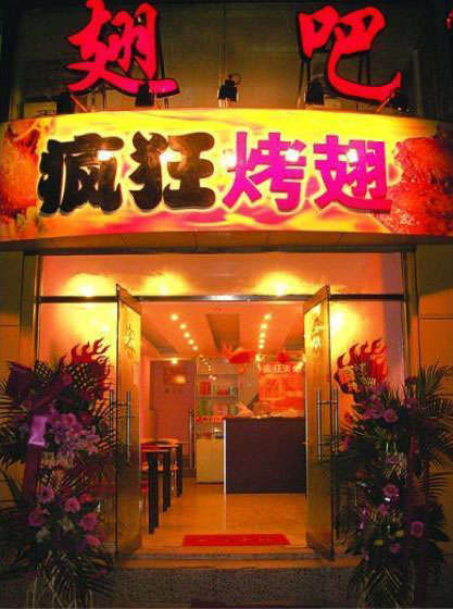 防城港烤翅