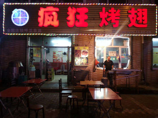 防城港疯狂烤翅